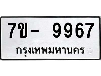 ญ.รับจองทะเบียน  9967 หมวดใหม่ 7ขC 9967 ทะเบียนมงคล ผลรวมดี 44