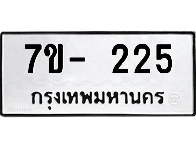 ฌ.รับจองทะเบียน 225 หมวดใหม่  7ขE 225 ทะเบียนมงคล  ผลรวมดี 23