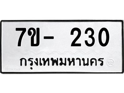 ฌ.รับจองทะเบียน 230 หมวดใหม่  7ขE 230 ทะเบียนมงคล  ผลรวมดี 19