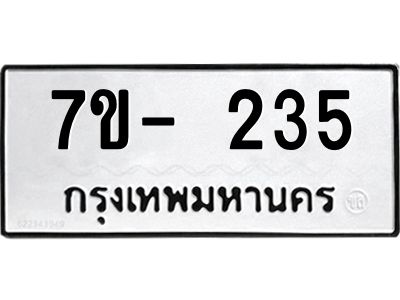 ฌ.รับจองทะเบียน 235 หมวดใหม่  7ขE 235 ทะเบียนมงคล  ผลรวมดี 24