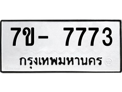 ฒ.รับจองทะเบียนรถ 7773 หมวดใหม่  7ขD 7773 ทะเบียนมงคล  ผลรวมดี 36