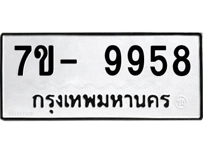 ญ.รับจองทะเบียน  9958 หมวดใหม่ 7ขC 9958 ทะเบียนมงคล ผลรวมดี 44