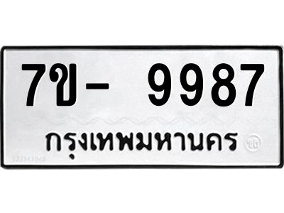 ญ.รับจองทะเบียน  9987 หมวดใหม่ 7ขC 9987 ทะเบียนมงคล ผลรวมดี 46