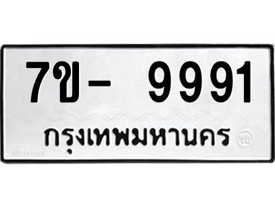 ญ.รับจองทะเบียน  9991 หมวดใหม่ 7ขC 9991 ทะเบียนมงคล ผลรวมดี 41