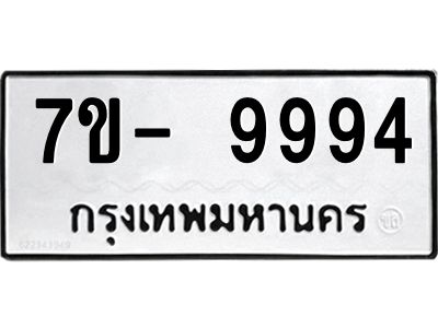 ญ.รับจองทะเบียน  9994 หมวดใหม่ 7ขC 9994 ทะเบียนมงคล ผลรวมดี 44