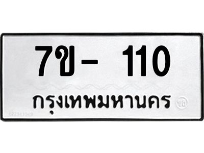 ญ.รับจองทะเบียนรถ 110 หมวดใหม่  7ขC 110 ทะเบียนมงคล ผลรวมดี 15
