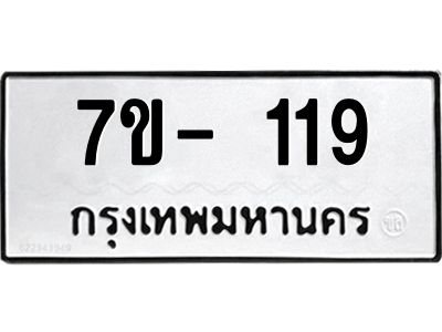 ญ.รับจองทะเบียนรถ 119 หมวดใหม่  7ขC 119 ทะเบียนมงคล ผลรวมดี 24