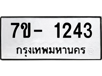 ญ.รับจองทะเบียนรถ 1243 หมวดใหม่  7ขC 1243 ทะเบียนมงคล  ผลรวมดี 23