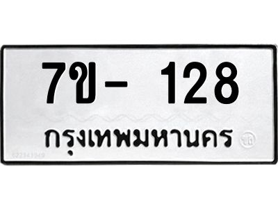 ญ.รับจองทะเบียนรถ 128 หมวดใหม่  7ขC 128 ทะเบียนมงคล ผลรวมดี 24