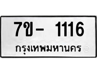 ญ.รับจองทะเบียนรถ 1116 หมวดใหม่  7ขC 1116 ทะเบียนมงคล  จากกรมขนส่ง
