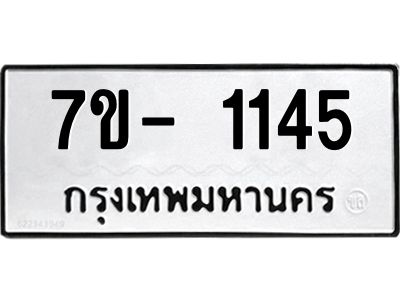 ญ.รับจองทะเบียนรถ 1145 หมวดใหม่ 7ขC 1145 ทะเบียนมงคล ผลรวมดี 24