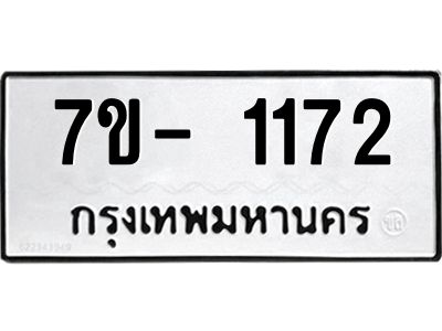 ญ.รับจองทะเบียนรถ 1172 หมวดใหม่  7ขC 1172 ทะเบียนมงคล  ผลรวมดี 24