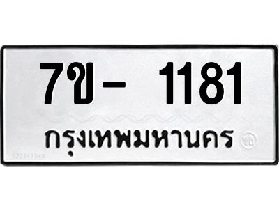 ญ.รับจองทะเบียนรถ 1181 หมวดใหม่  7ขC 1181 ทะเบียนมงคล  ผลรวมดี 24
