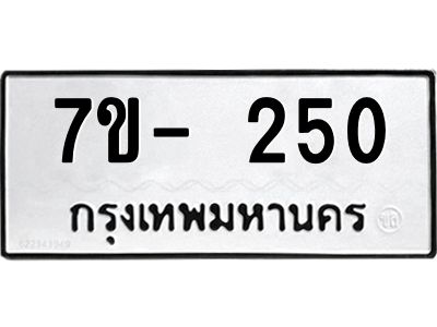 ฌ.รับจองทะเบียนรถ 250 หมวดใหม่ 7ขE 250 ทะเบียนมงคล