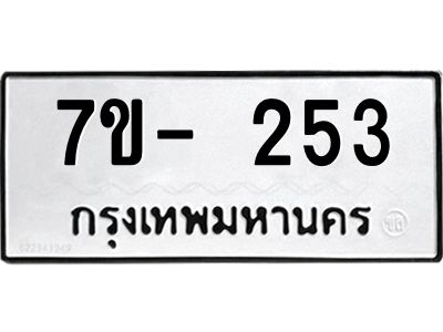 ฌ.รับจองทะเบียน 253 หมวดใหม่  7ขE 253 ทะเบียนมงคล  ผลรวมดี 24