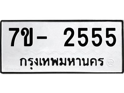 ฌ.รับจองทะเบียนรถ 2555 หมวดใหม่ 7ขE 2555 ทะเบียนมงคล