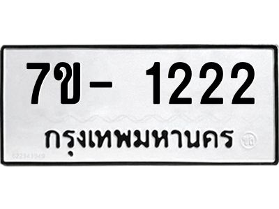 ญ.รับจองทะเบียนรถ 1222 หมวดใหม่  7ขC 1222 ทะเบียนมงคล  จากกรมขนส่ง