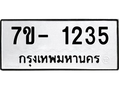 ญ.รับจองทะเบียนรถ 1235 หมวดใหม่  7ขC 1235 ทะเบียนมงคล  ผลรวมดี 24
