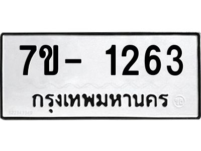 ญ.รับจองทะเบียนรถ 1262 หมวดใหม่  7ขC 1262 ทะเบียนมงคล  ผลรวมดี 24