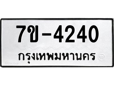 ฎ.รับจองทะเบียน 4240 หมวดใหม่ 7ขE 4240 ทะเบียนมงคล จากกรมขนส่ง