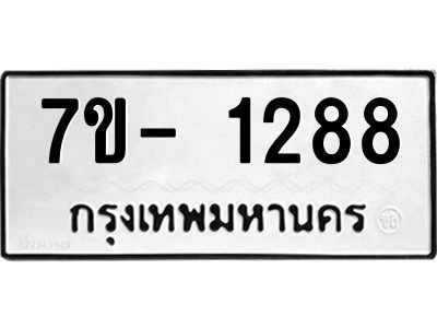 ญ.รับจองทะเบียนรถ 1288 หมวดใหม่  7ขC 1288 ทะเบียนมงคล  ผลรวมดี 32