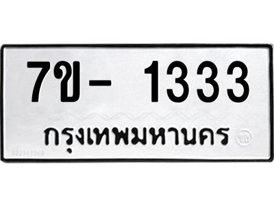 ญ.รับจองทะเบียนรถ 1333 หมวดใหม่  7ขC 1333 ทะเบียนมงคล  ผลรวมดี 23