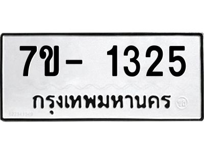 ญ.รับจองทะเบียนรถ 1325 หมวดใหม่  7ขC 1325 ทะเบียนมงคล  ผลรวมดี 24