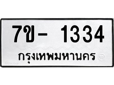 ญ.รับจองทะเบียนรถ 1334 หมวดใหม่  7ขC 1334 ทะเบียนมงคล  ผลรวมดี 24