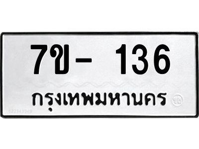 ญ.รับจองทะเบียนรถ 136 หมวดใหม่  7ขC 136 ทะเบียนมงคล ผลรวมดี 23