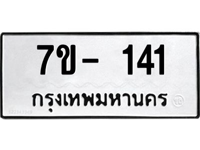 ญ.รับจองทะเบียนรถ 141 หมวดใหม่  7ขC 141 ทะเบียนมงคล ผลรวมดี 19