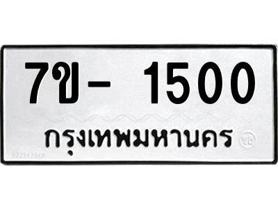 ญ.รับจองทะเบียนรถ 1500 หมวดใหม่ 7ขC 1500 ทะเบียนมงคล ผลรวมดี 19