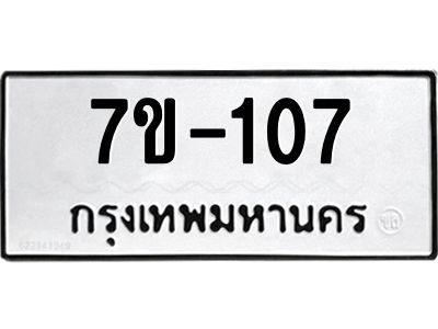 ช.รับจองทะเบียนรถ 107 หมวดใหม่ 7ขB 107 ทะเบียนมงคล ผลรวมดี 19