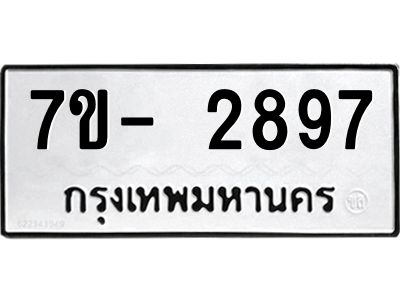 ฌ.รับจองทะเบียน 2897 หมวดใหม่  7ขE 2897 ทะเบียนมงคล  ผลรวมดี 40