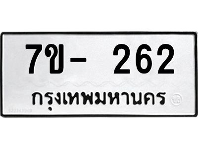 ฌ.รับจองทะเบียน 262 หมวดใหม่  7ขE 262 ทะเบียนมงคล  ผลรวมดี 24