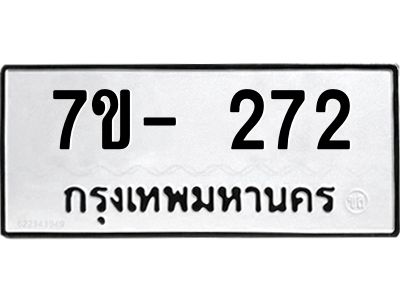 ฌ.รับจองทะเบียนรถ 272 หมวดใหม่ 7ขE 272 ทะเบียนมงคล