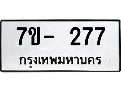 ฌ.รับจองทะเบียนรถ 277 หมวดใหม่ 7ขE 277 ทะเบียนมงคล
