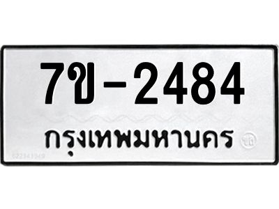 ฎ.รับจองทะเบียน 2484 หมวดใหม่ 7ขE 2484 ทะเบียนมงคล จากกรมขนส่ง