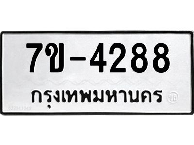 ฎ.รับจองทะเบียน 4288 หมวดใหม่ 7ขE 4288 ทะเบียนมงคล จากกรมขนส่ง