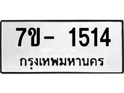 ญ.รับจองทะเบียนรถ 1514 หมวดใหม่  7ขC 1514 ทะเบียนมงคล  ผลรวมดี 24