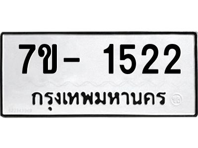 ญ.รับจองทะเบียนรถ 1522 หมวดใหม่  7ขC 1522 ทะเบียนมงคล  ผลรวมดี 23
