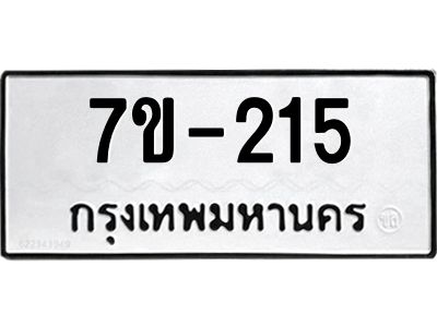 ช.รับจองทะเบียนรถ 215 หมวดใหม่ 7ขB 215 ทะเบียนมงคล ผลรวมดี 19