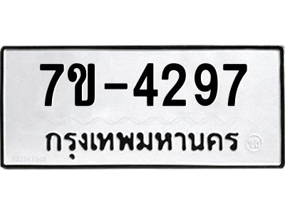 ฎ.รับจองทะเบียน 4297 หมวดใหม่ 7ขE 4297 ทะเบียนมงคล จากกรมขนส่ง