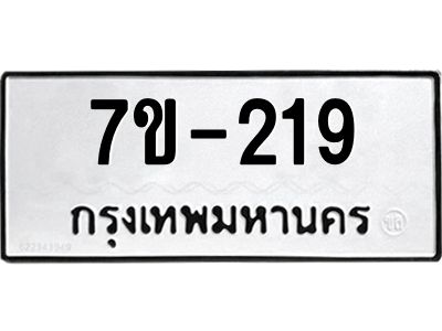 ช.รับจองทะเบียนรถ 219 หมวดใหม่ 7ขB 219 ทะเบียนมงคล ผลรวมดี 23