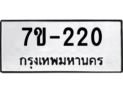 ช.รับจองทะเบียนรถ 220 หมวดใหม่ 7ขB 220 ทะเบียนมงคล ผลรวมดี 15