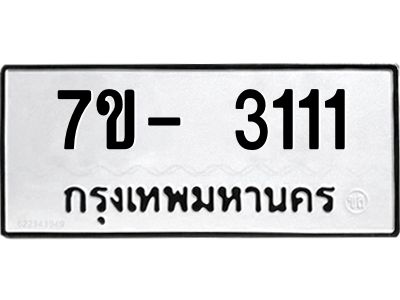 ฌ.รับจองทะเบียนรถ 3111 หมวดใหม่ 7ขE 3111 ทะเบียนมงคล