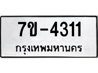 ฎ.รับจองทะเบียน 4311 หมวดใหม่ 7ขE 4311 ทะเบียนมงคล จากกรมขนส่ง