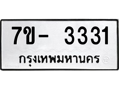 ฌ.รับจองทะเบียน 3331 หมวดใหม่  7ขE 3331 ทะเบียนมงคล  ผลรวมดี 24