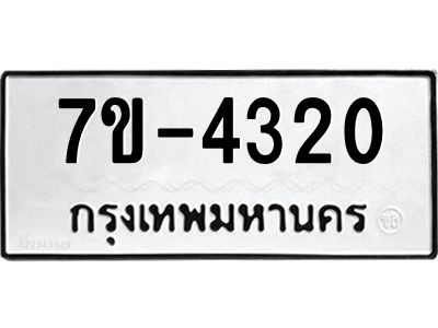 ฎ.รับจองทะเบียน 4320 หมวดใหม่ 7ขE 4320 ทะเบียนมงคล จากกรมขนส่ง