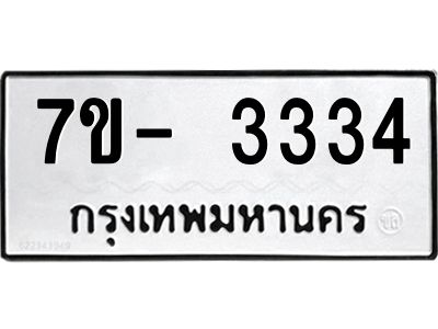 ฌ.รับจองทะเบียนรถ 3334 หมวดใหม่ 7ขE 3334 ทะเบียนมงคล