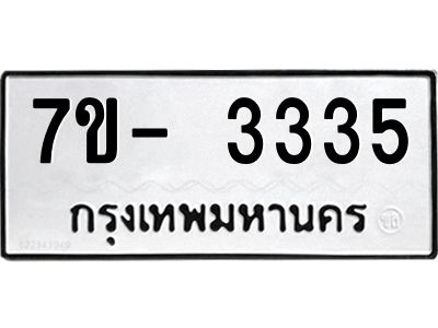ฌ.รับจองทะเบียนรถ 3335 หมวดใหม่ 7ขE 3335 ทะเบียนมงคล